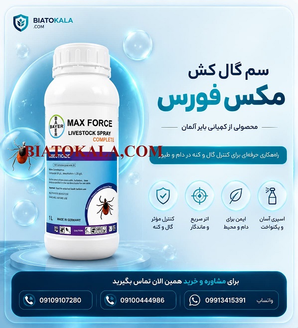 سم گال و کنه مکس فورس